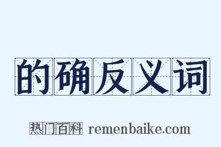的确反义词是什么意思的图片